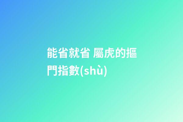 能省就省 屬虎的摳門指數(shù)